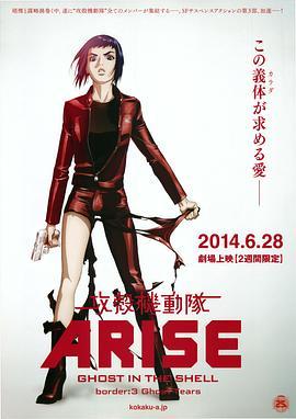 攻壳机动队：崛起3 攻殻機動隊ARISE border:3 Ghost Tears (2014) - 毒蛇电影