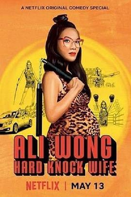 黄阿丽：铁娘子 Ali Wong: Hard Knock Wife (2018) - 毒蛇电影