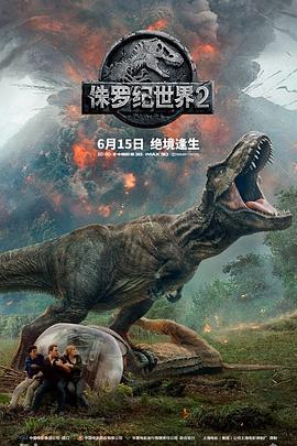 侏罗纪世界2 Jurassic World: Fallen Kingdom (2018) - 毒蛇电影