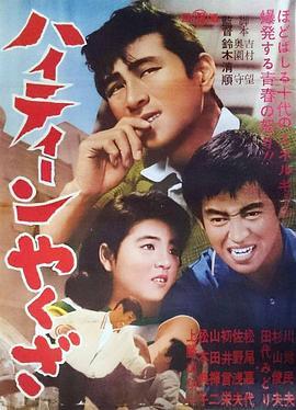 小瘪三 ハイティーンやくざ (1962) - 毒蛇电影