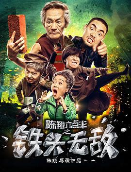 陈翔六点半之铁头无敌  (2018) - 毒蛇电影