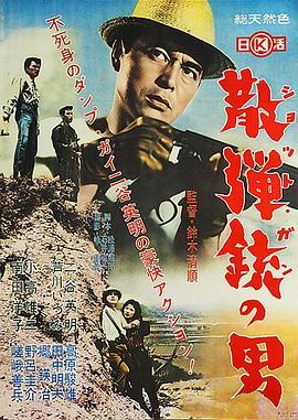 持散弹枪的男人 散弾銃の男 (1961) - 毒蛇电影