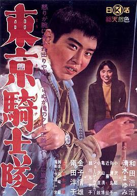 东京骑士队 東京騎士隊 (1961) - 毒蛇电影