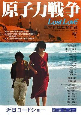 原子力戦争 Lost Love  (1978) - 毒蛇电影