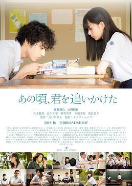 那些年，我们一起追的女孩 あの頃、君を追いかけた (2018) - 毒蛇电影