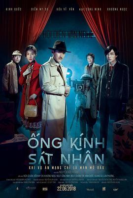 杀人镜头 Ống kính sát nhân (2018) - 毒蛇电影