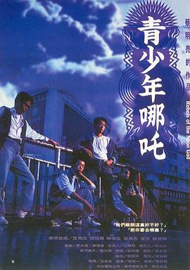 青少年哪吒  (1992) - 毒蛇电影