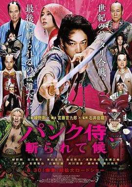 朋克武士 パンク侍、斬られて候 (2018) - 毒蛇电影