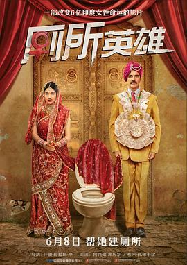 厕所英雄 Toilet - Ek Prem Katha (2017) - 毒蛇电影