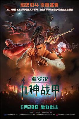 暹罗决：九神战甲 The Legend of Muay Thai: 9 Satra (2018) - 毒蛇电影