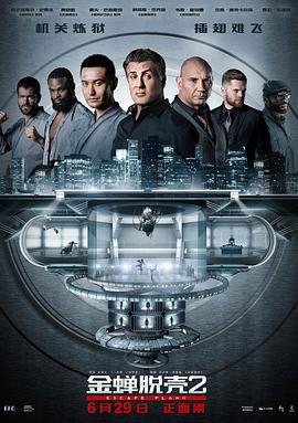 金蝉脱壳2：冥府 Escape Plan 2: Hades (2018) - 毒蛇电影