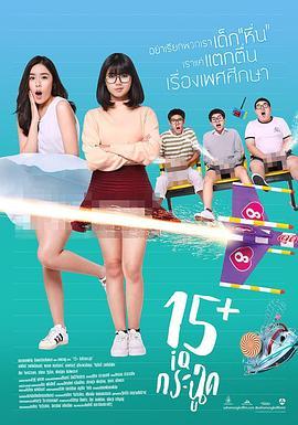 泰国派 15+ IQ กระฉูด (2017) - 毒蛇电影