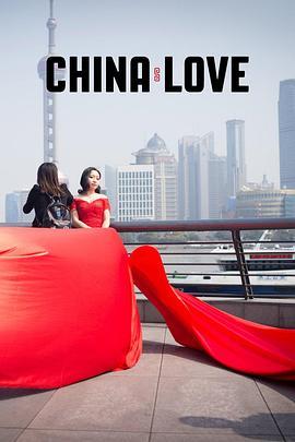 中国式爱情 China Love (2018) - 毒蛇电影