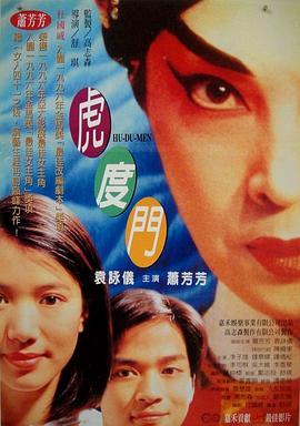 虎度门 虎度門 (1996) - 毒蛇电影