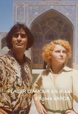 爱的愉悦在伊朗 Plaisir D'amour En Iran (1976) - 毒蛇电影