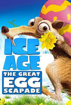 冰河世纪：巨蛋恶作剧 Ice Age: The Great Egg-Scapade (2016) - 毒蛇电影