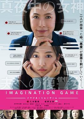 幻想游戏 イマジネーションゲーム (2018) - 毒蛇电影