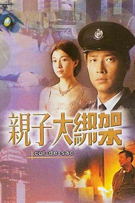 亲子大绑架  (2003) - 毒蛇电影