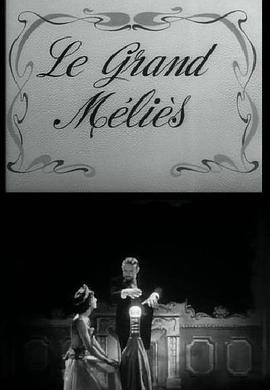 伟大的梅里爱 Le Grand Méliès (1952) - 毒蛇电影