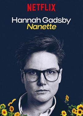 汉纳·盖茨比告别秀：娜娜 Hannah Gadsby: Nanette (2018) - 毒蛇电影