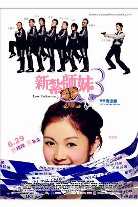 新扎师妹3 新紮師妹3 (2006) - 毒蛇电影