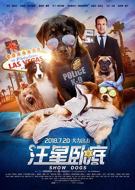 汪星卧底 Show Dogs (2018) - 毒蛇电影