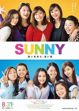 阳光姐妹淘 SUNNY 強い気持ち・強い愛 (2018) - 毒蛇电影