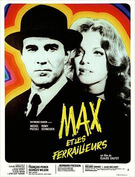 马克斯与拾荒者 Max et les ferrailleurs (1971) - 毒蛇电影