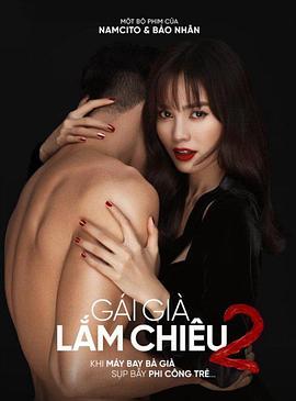 剩女大作战2 Gái già lắm chiêu 2 (2018) - 毒蛇电影