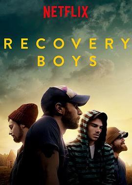 大男孩清醒路 Recovery Boys (2018) - 毒蛇电影