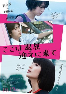 这里好无聊，快来接我 ここは退屈迎えに来て (2018) - 毒蛇电影