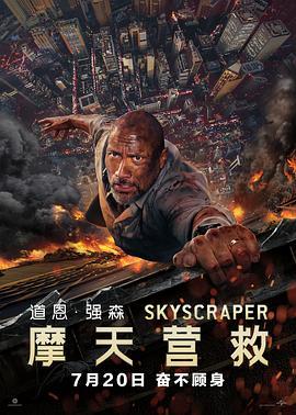 摩天营救 Skyscraper (2018) - 毒蛇电影