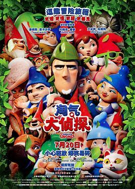 淘气大侦探 Sherlock Gnomes (2018) - 毒蛇电影