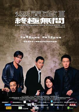 无间道3：终极无间 無間道III 終極無間 (2003) - 毒蛇电影