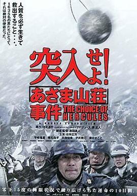 突入！浅间山庄事件 突入せよ！「あさま山荘」事件 (2002) - 毒蛇电影