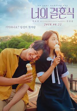 你的婚礼 너의 결혼식 (2018) - 毒蛇电影