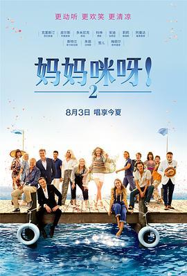 妈妈咪呀2 Mamma Mia! Here We Go Again (2018) - 毒蛇电影