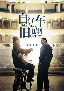 自行车与旧电钢  (2013) - 毒蛇电影