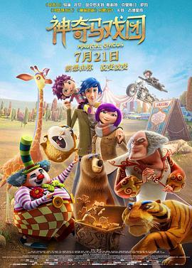 神奇马戏团之动物饼干 Magical Circus: Animal Crackers (2017) - 毒蛇电影