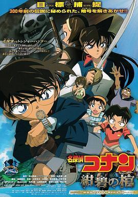 名侦探柯南：绀碧之棺 名探偵コナン 紺碧の棺 (2007) - 毒蛇电影