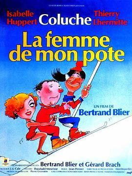 莫欺朋友妻 La femme de mon pote (1983) - 毒蛇电影