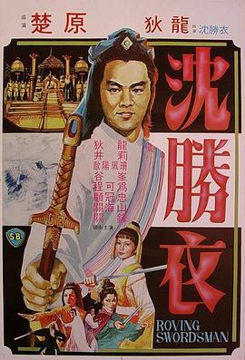 大侠沈胜衣 大俠沈勝衣 (1983) - 毒蛇电影