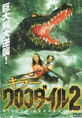 杀人鳄鱼潭2 Killer Crocodile II (1990) - 毒蛇电影