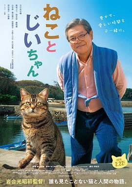 猫与爷爷 ねことじいちゃん (2019) - 毒蛇电影