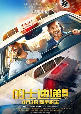 的士速递5 Taxi 5 (2018) - 毒蛇电影