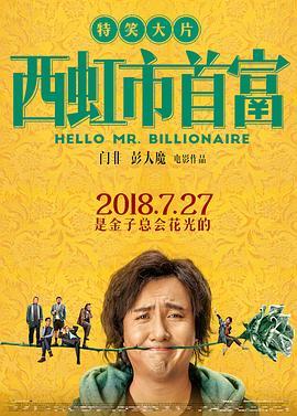 西虹市首富  (2018) - 毒蛇电影