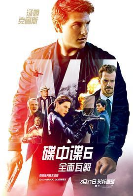 碟中谍6：全面瓦解 Mission: Impossible - Fallout (2018) - 毒蛇电影