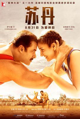 苏丹 Sultan (2016) - 毒蛇电影