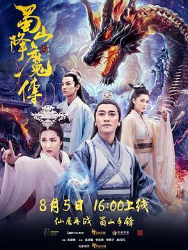 蜀山降魔传  (2018) - 毒蛇电影