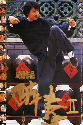 醉拳2 醉拳Ⅱ (1994) - 毒蛇电影